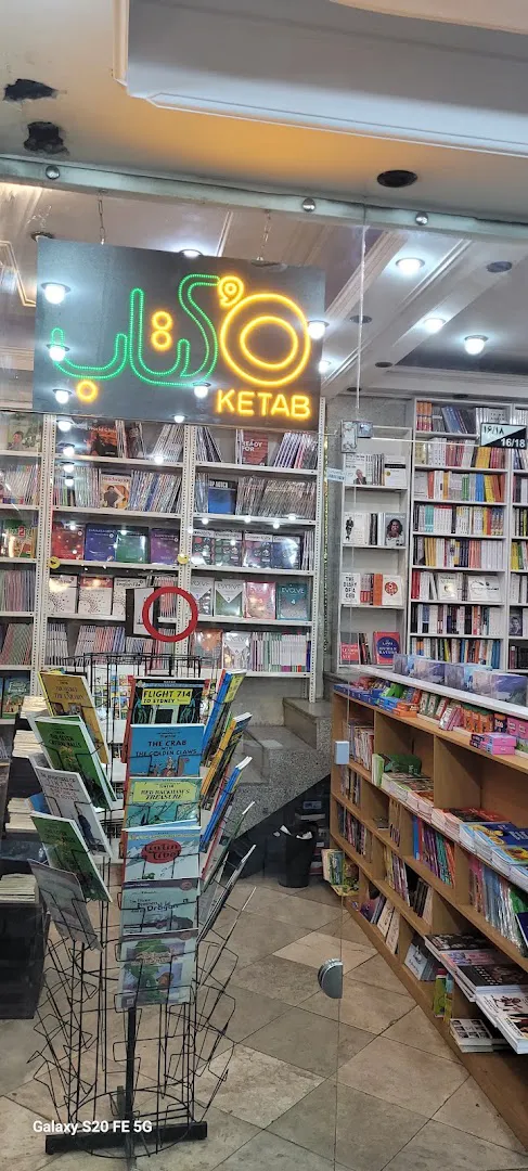 فروشگاه همواره تخفیف کتاب اٌکتاب (شعبه اصلی) - تصویر 2