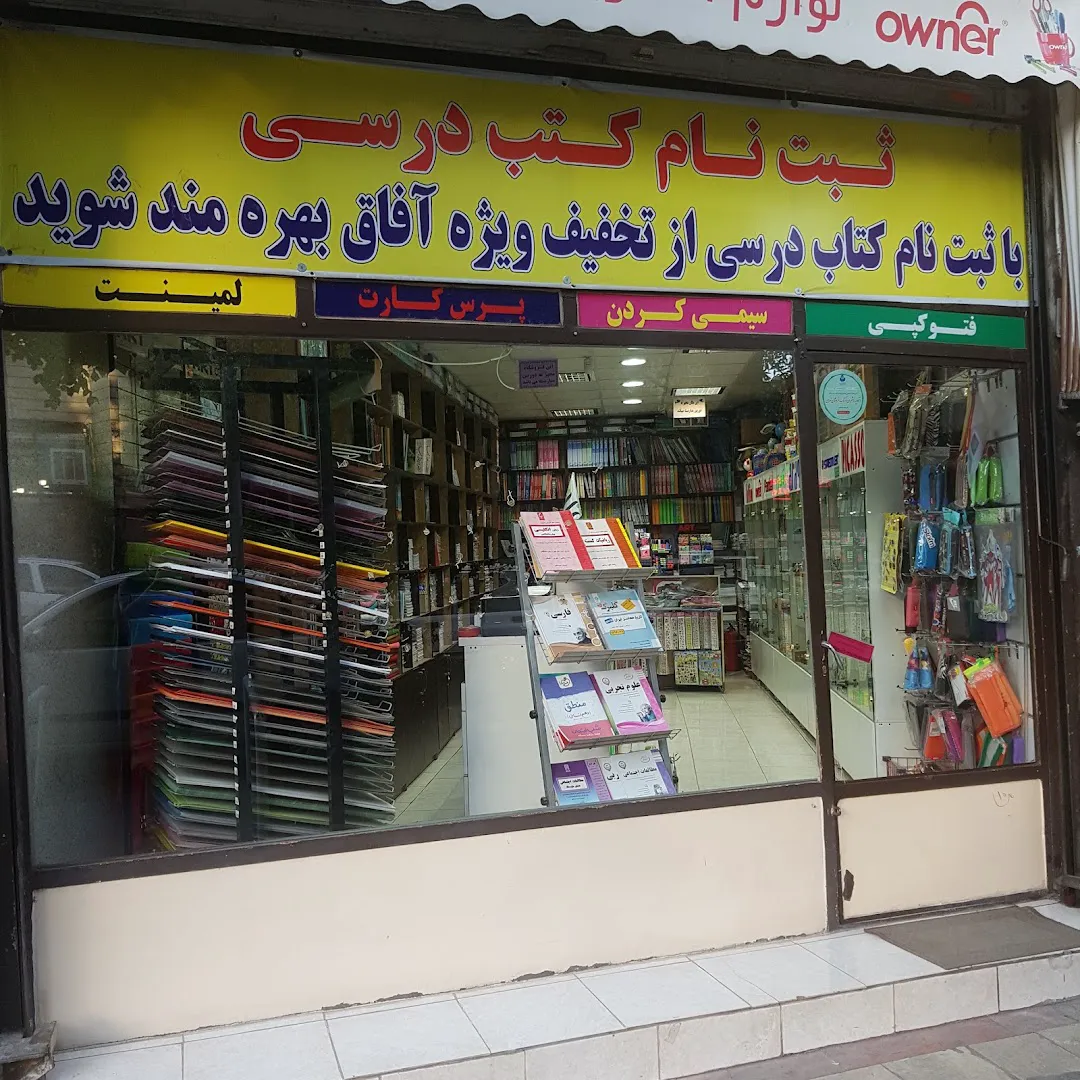 بانک کتاب و لوازم التحریر آفاق (شعبه اصلی) - تصویر 1