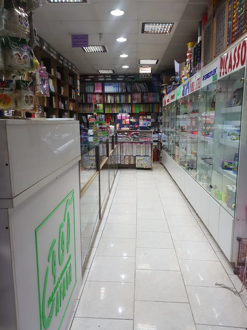 بانک کتاب و لوازم التحریر آفاق (شعبه اصلی) - تصویر 2