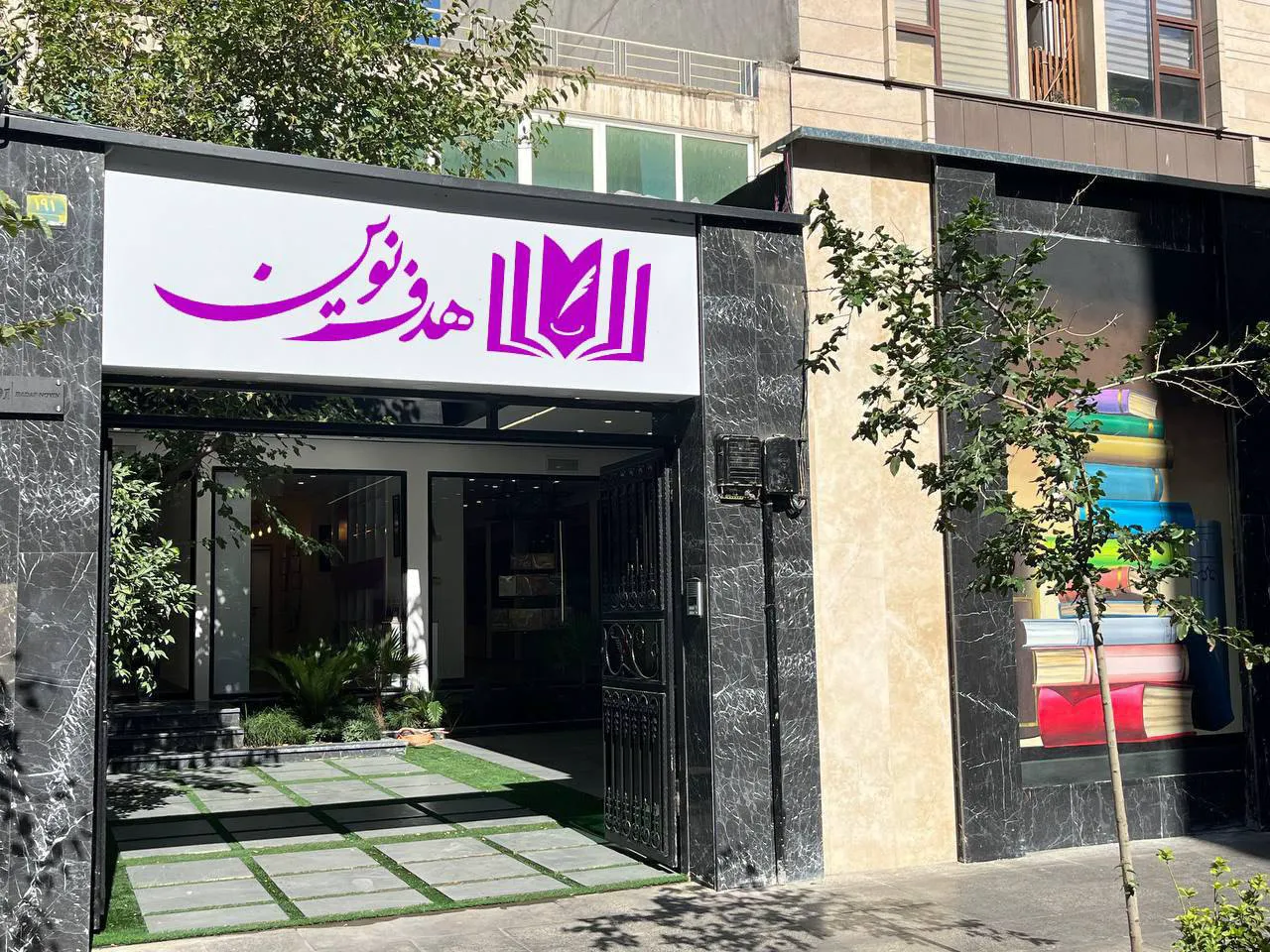انتشارات هدف نوین (شعبه اصلی) - تصویر 4