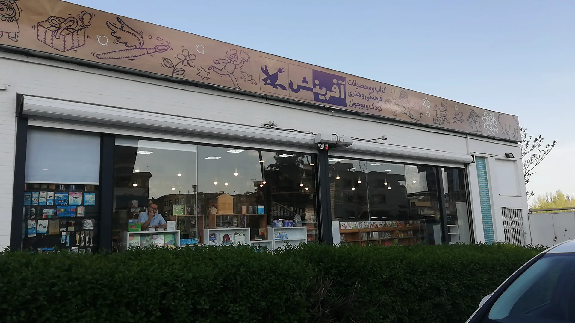 فروشگاه آفرينش (شعبه اصلی) - تصویر 4