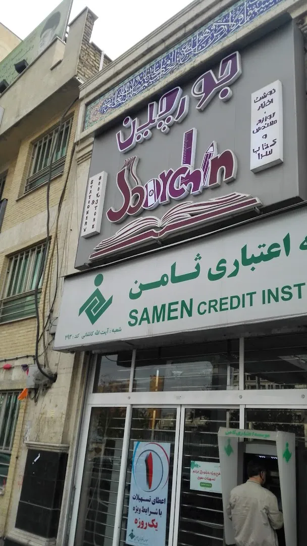 فروشگاه جورچین (شعبه اصلی) - تصویر 4