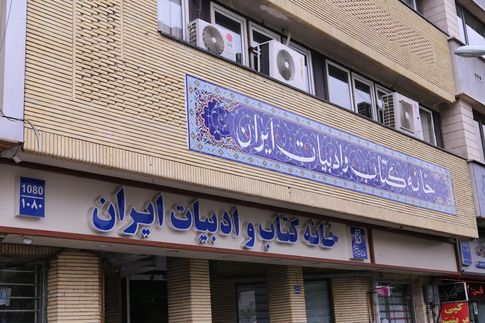 خانه کتاب و ادبیات ایران (شعبه اصلی) - تصویر 2