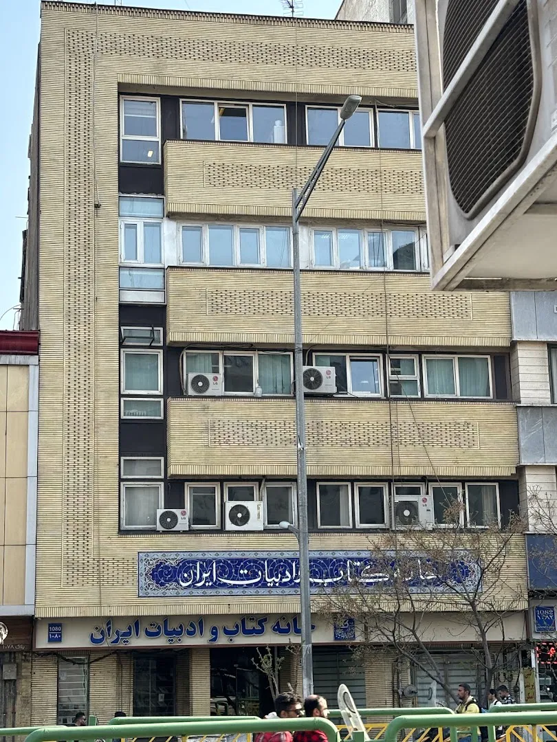 خانه کتاب و ادبیات ایران (شعبه اصلی) - تصویر 4