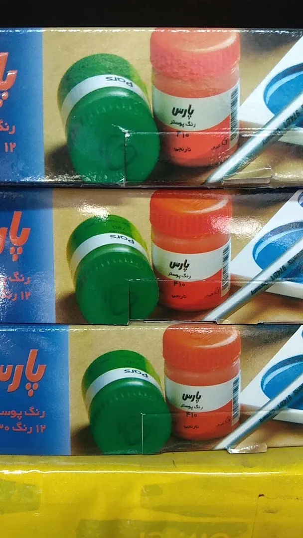 نوشت افزار آفتاب (شعبه اصلی) - تصویر 3