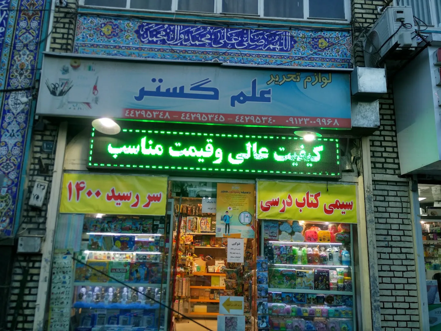 لوازم تحریر علم گستر (شعبه اصلی) - تصویر 1