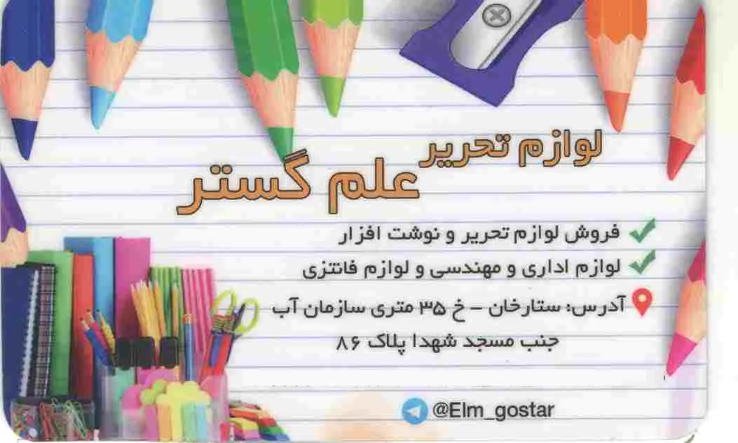 لوازم تحریر علم گستر (شعبه اصلی) - تصویر 2