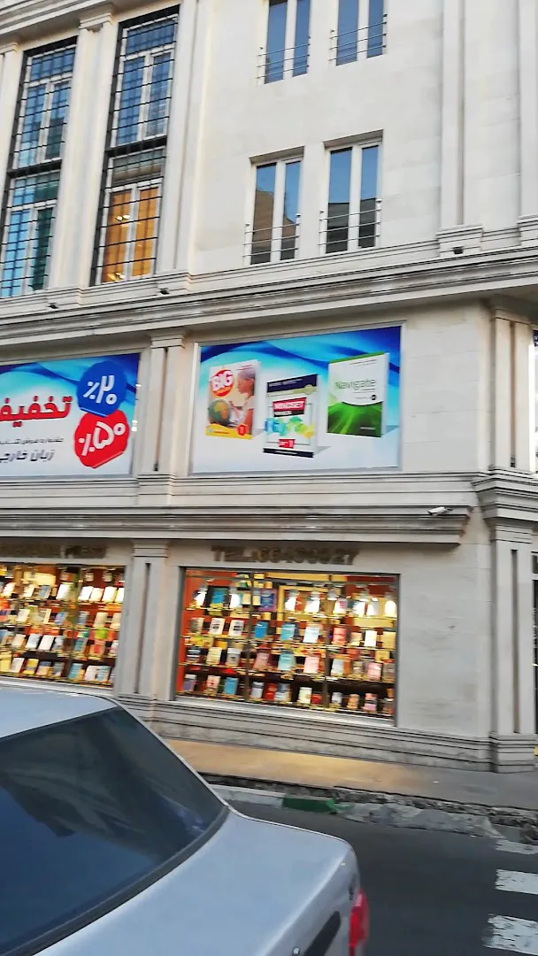 انتشارات رهنما (شعبه اصلی) - تصویر 2