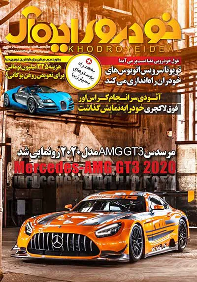 مجله خودروی ایده آل (شعبه اصلی) - تصویر 1