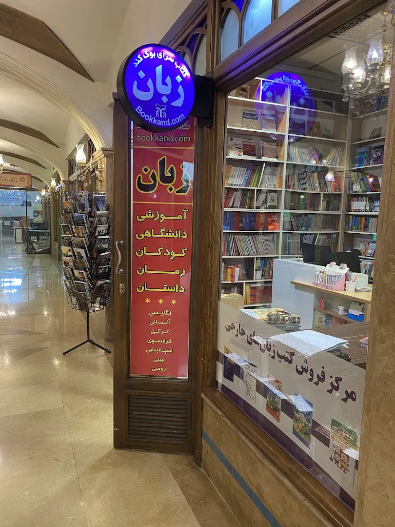 بوک کند: خرید کتاب زبان (شعبه اصلی) - تصویر 2