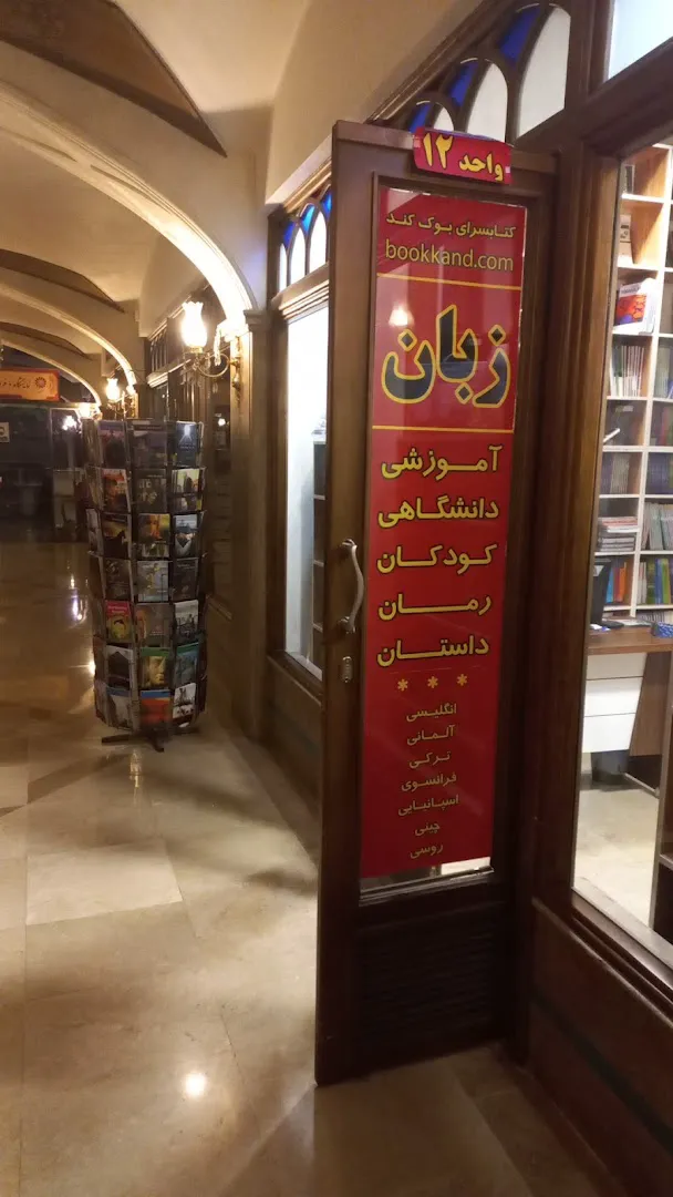 بوک کند: خرید کتاب زبان (شعبه اصلی) - تصویر 4