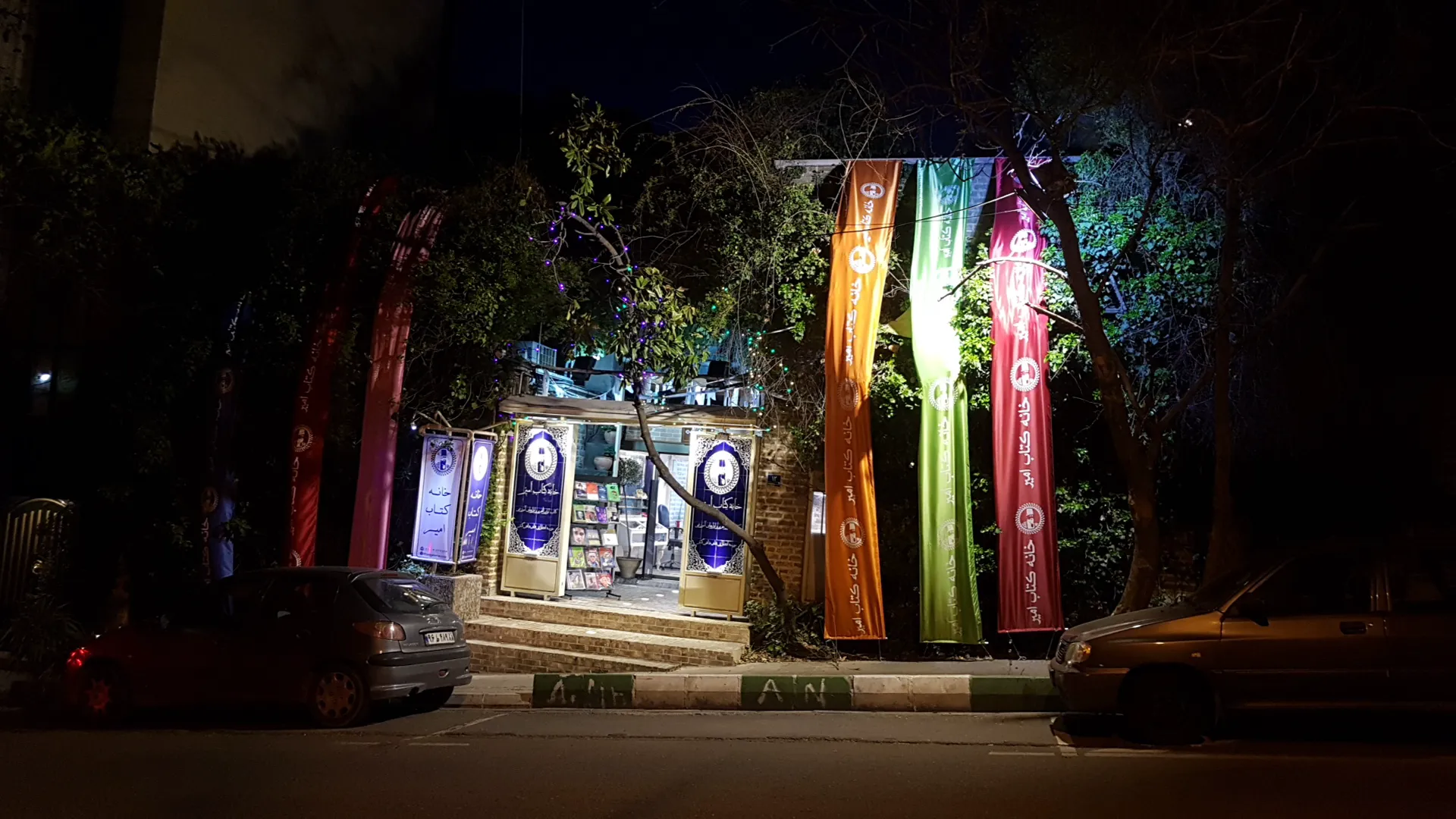 خانه کتاب امیر (شعبه اصلی) - تصویر 3