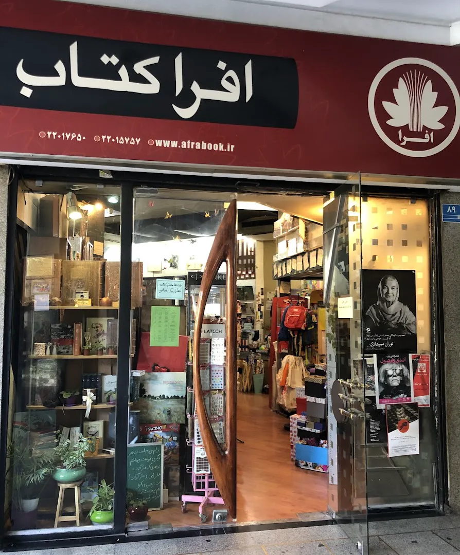 افرا كتاب (شعبه اصلی) - تصویر 4