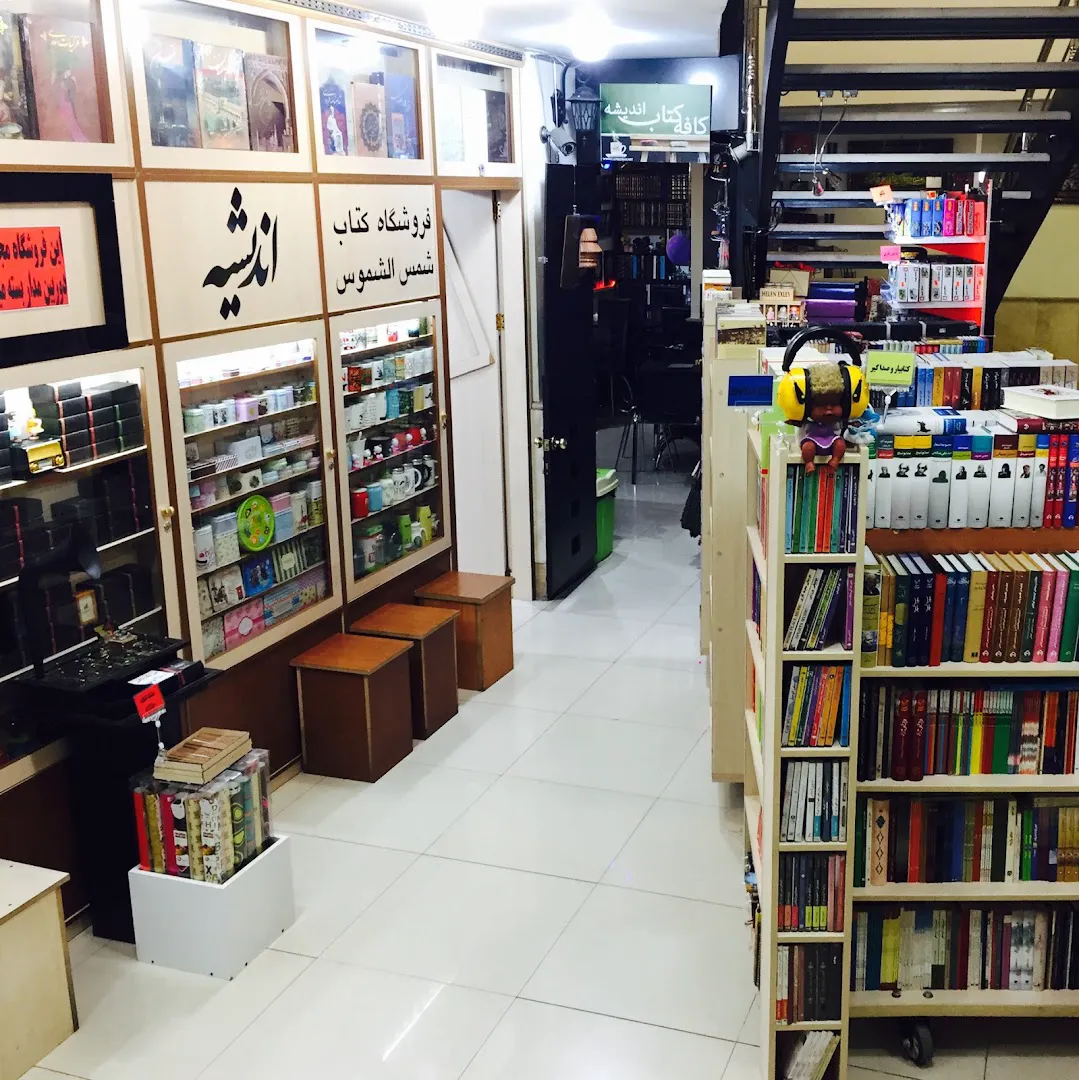 كتابفروشی انديشه (شعبه اصلی) - تصویر 4
