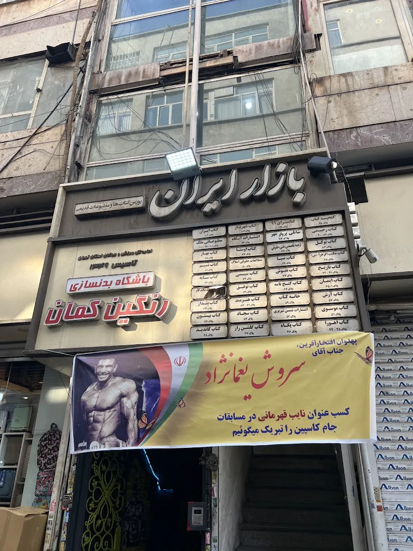 بازار کتاب ایران (شعبه اصلی) - تصویر 1