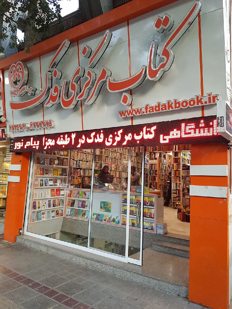 فدک بوک (شعبه اصلی) - تصویر 2