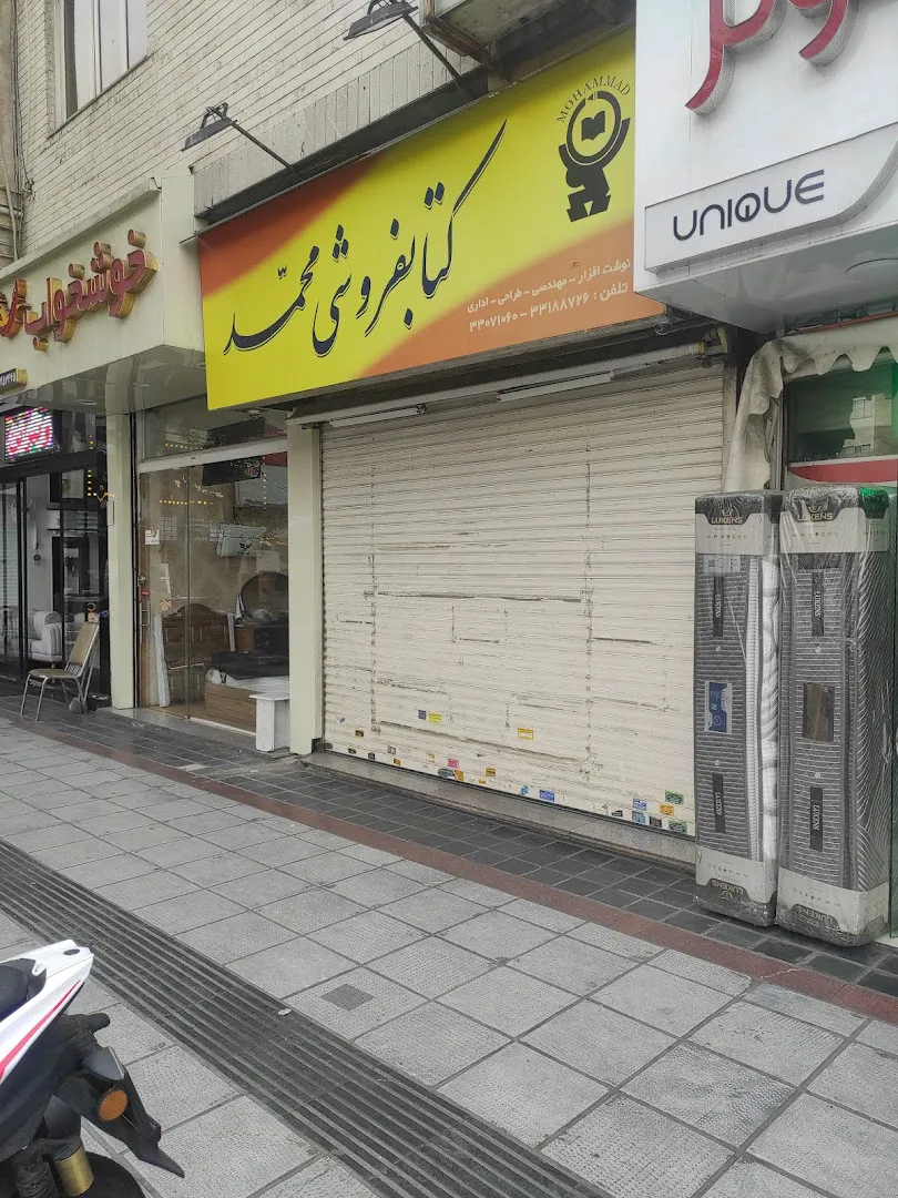 کتاب فروشی محمد (شعبه اصلی) - تصویر 1