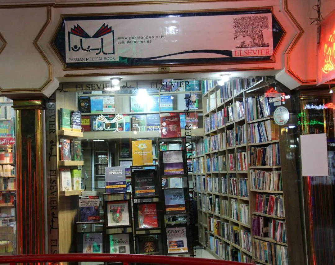 کتاب پزشکی پارسیان (شعبه اصلی) - تصویر 1