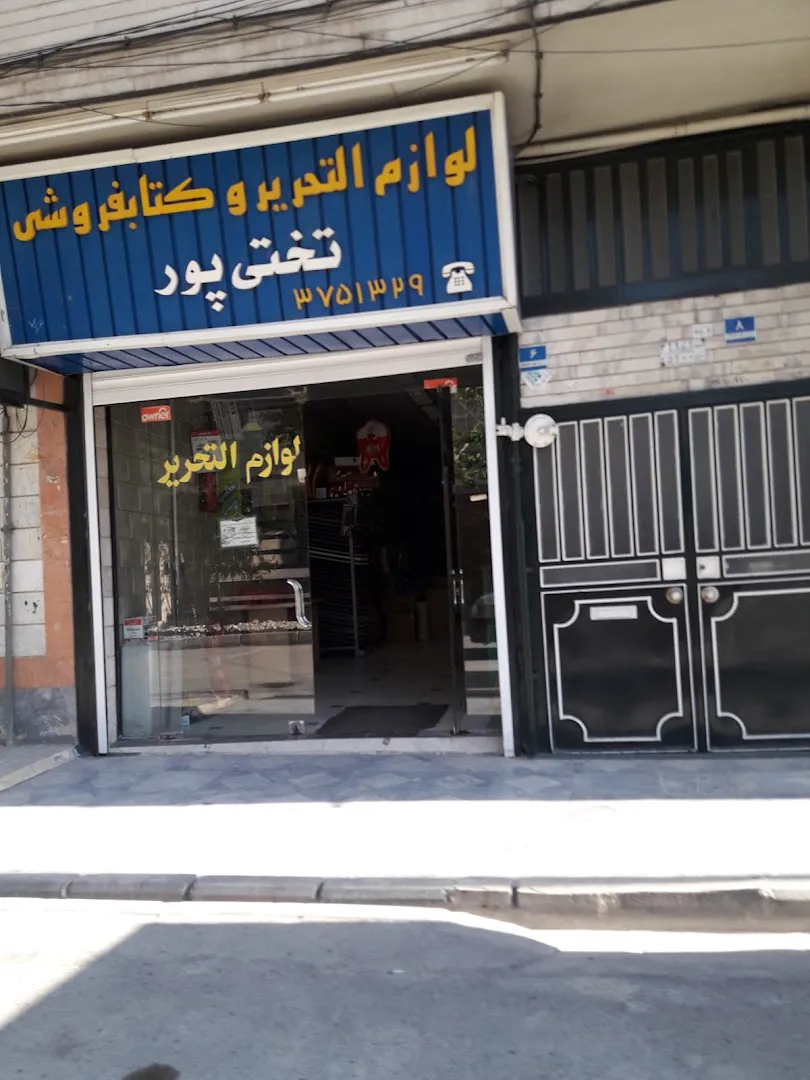 لوازم التحریر و کتاب فروشی تختی پور (شعبه اصلی) - تصویر 1