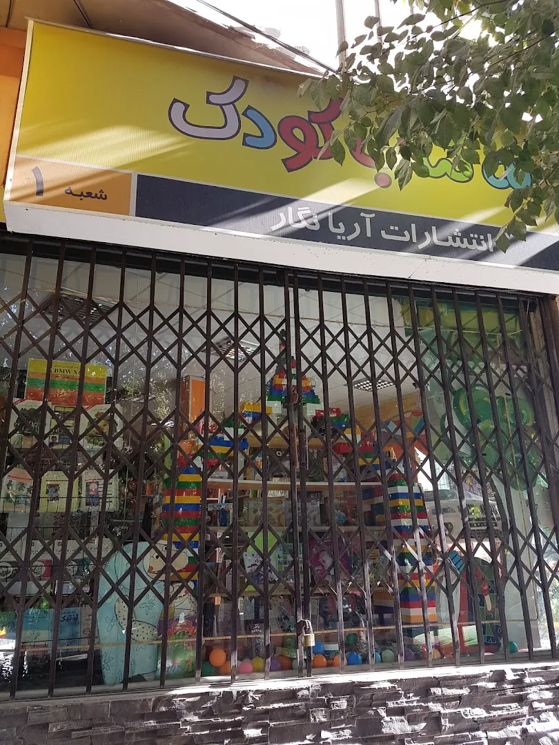 خانه کتاب کودک (شعبه اصلی) - تصویر 2