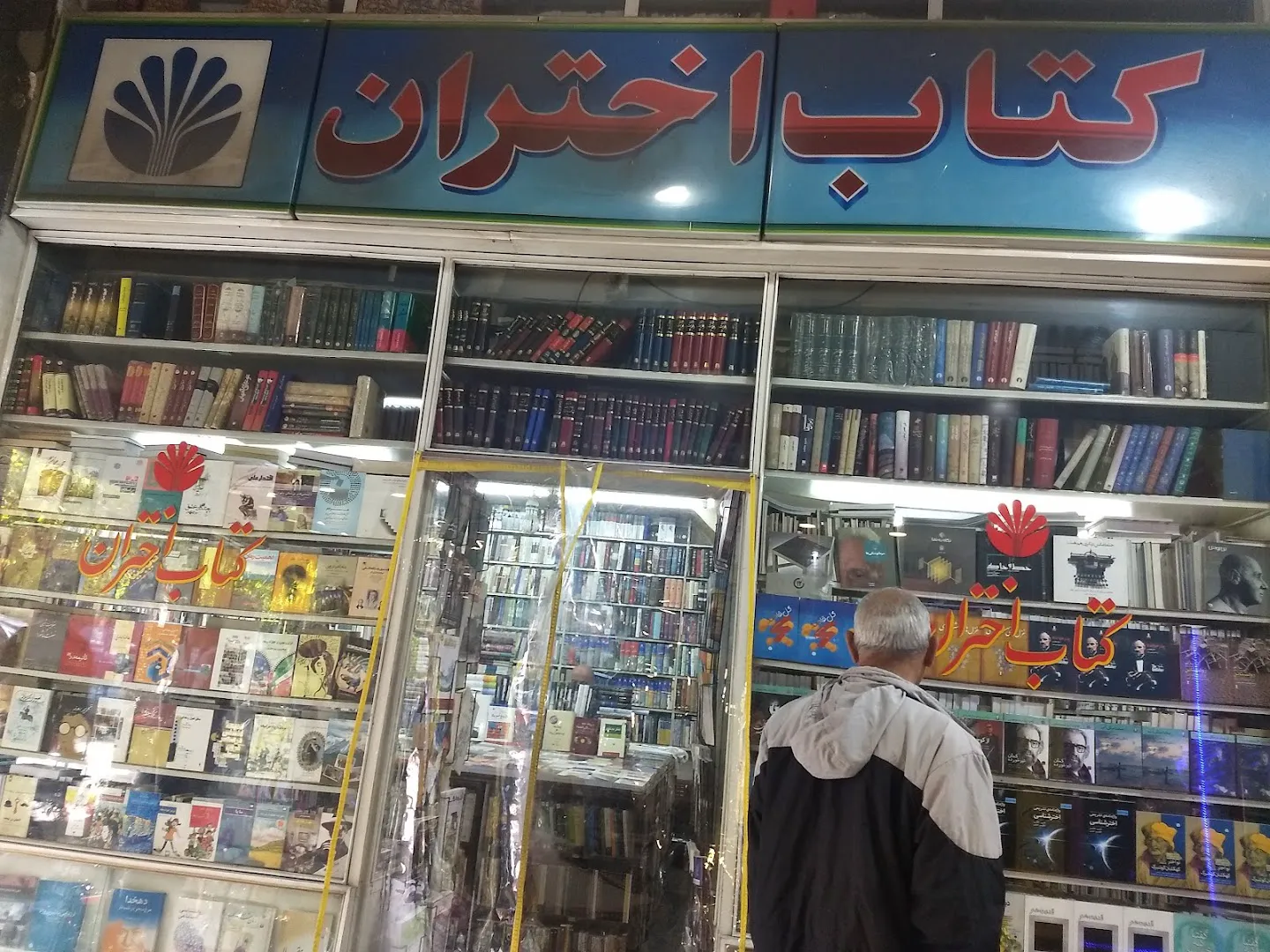 نشر اختران (شعبه اصلی) - تصویر 2