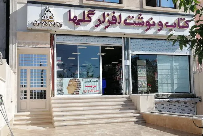 فروشگاه کتاب و نوشت افزار گلها (شعبه اصلی) - تصویر 1