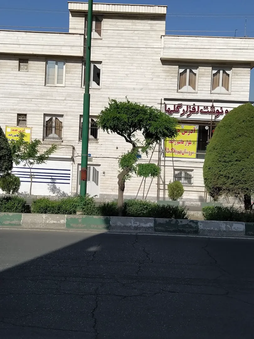 فروشگاه کتاب و نوشت افزار گلها (شعبه اصلی) - تصویر 3