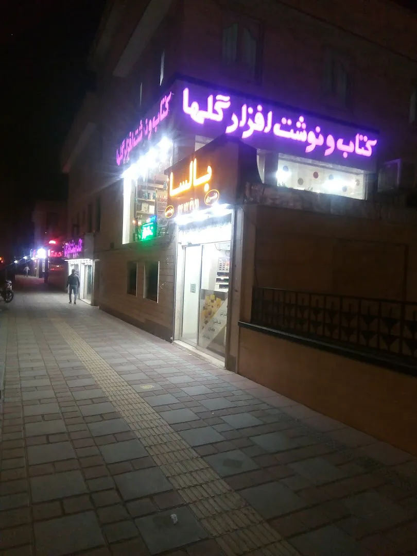 فروشگاه کتاب و نوشت افزار گلها (شعبه اصلی) - تصویر 4