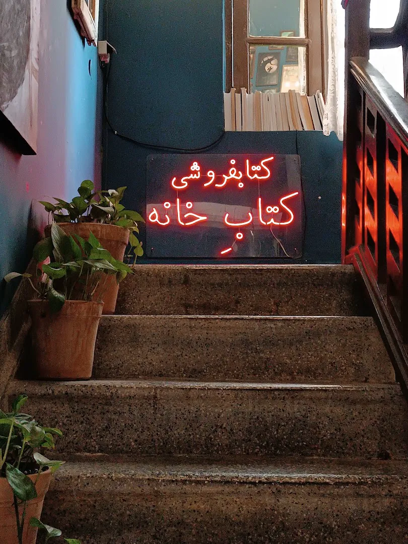 کتابفروشی کتابِ خانه (شعبه اصلی) - تصویر 1