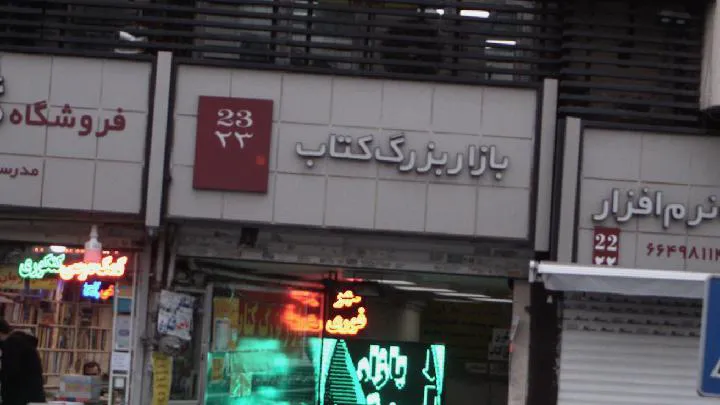 بازار بزرگ کتاب پلاک ۳۵ (حقوق یار) (شعبه اصلی) - تصویر 4