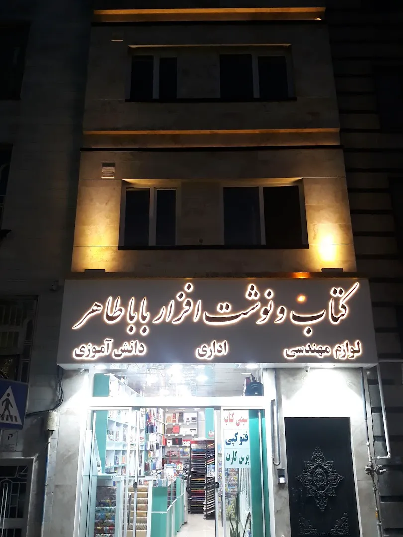 کتاب و نوشت افزار باباطاهر (شعبه اصلی) - تصویر 1