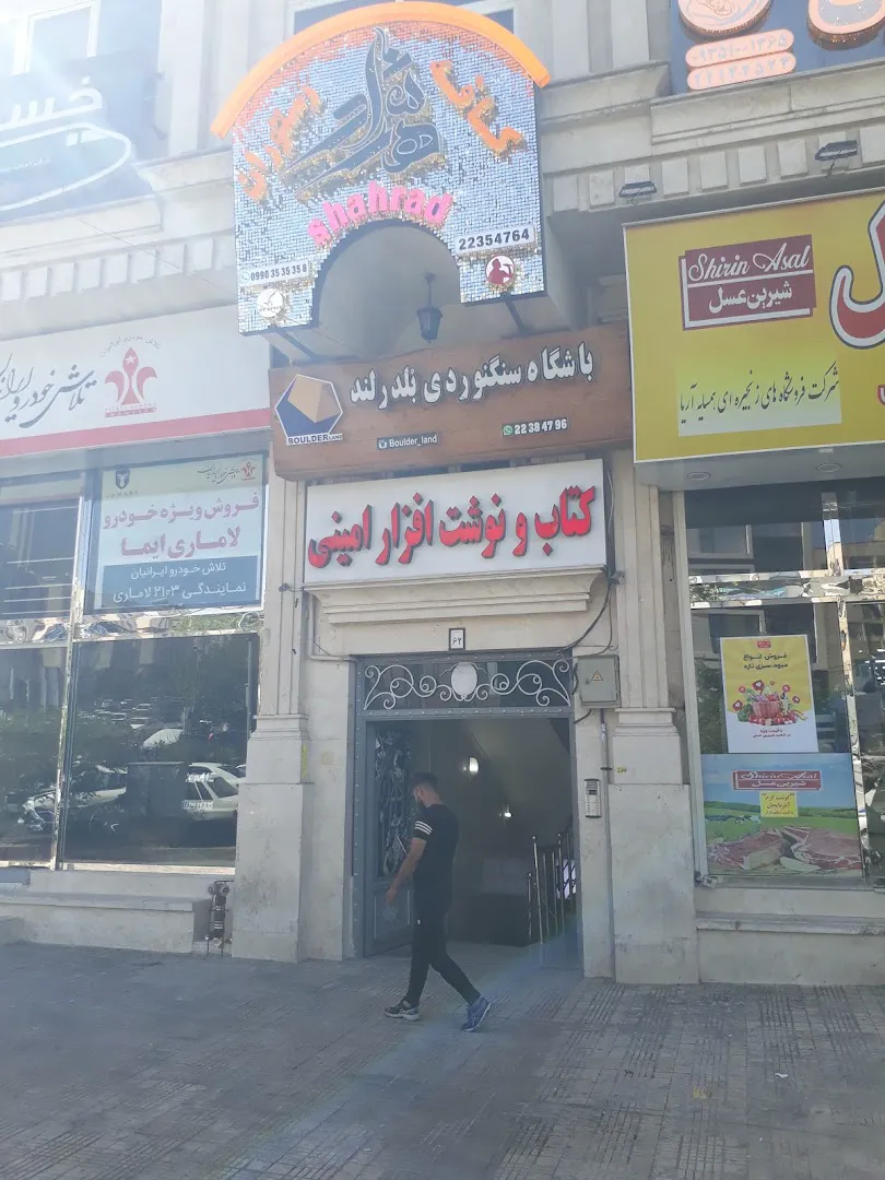 کتابفروشی امینی (شعبه اصلی) - تصویر 2