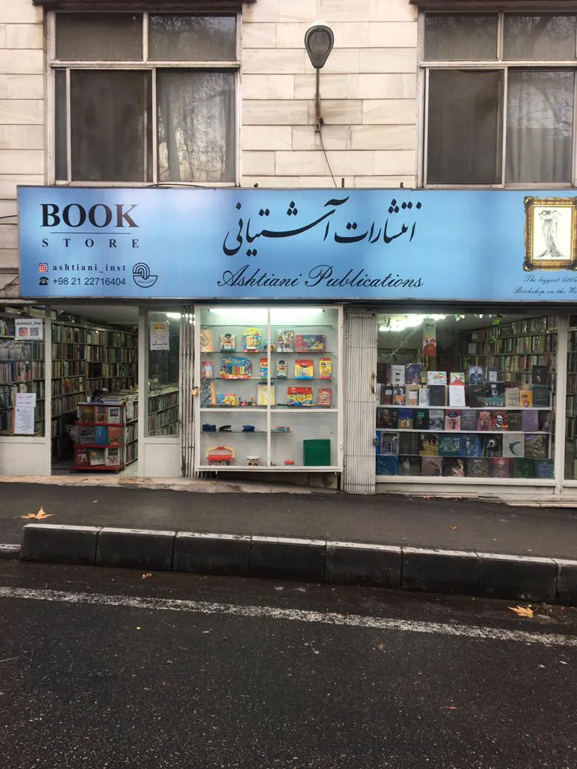 کتاب فروشی و انتشارات آشتیانی (شعبه اصلی) - تصویر 1