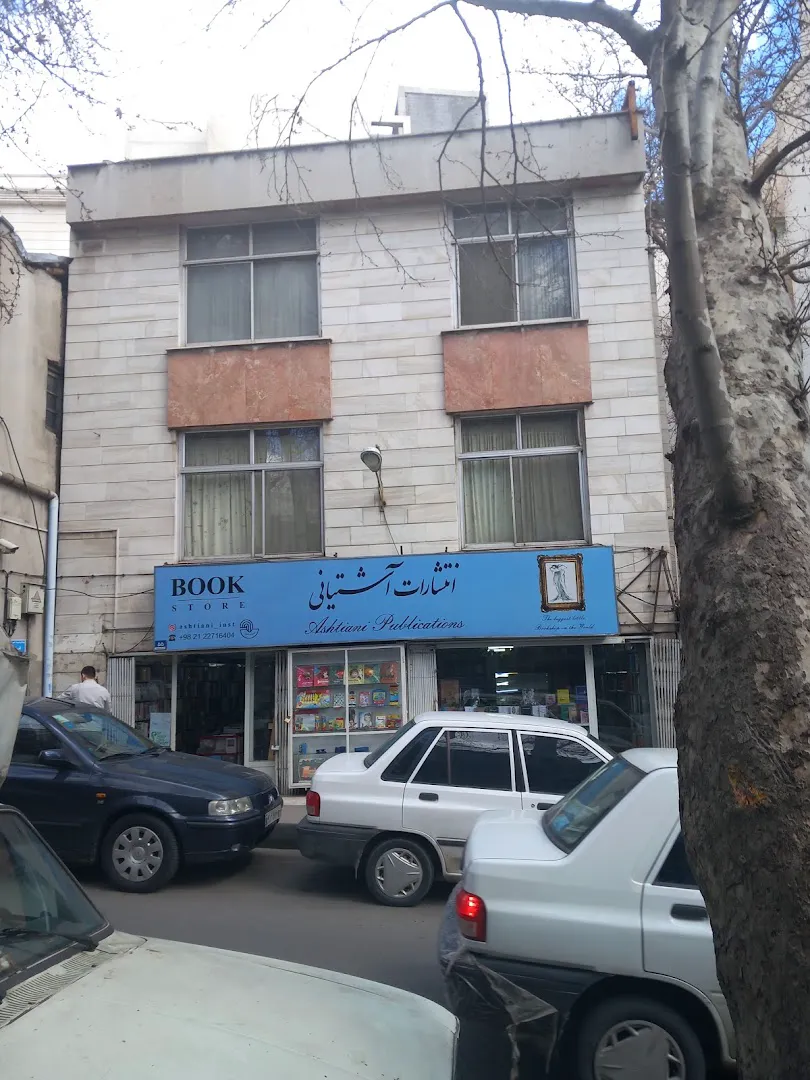 کتاب فروشی و انتشارات آشتیانی (شعبه اصلی) - تصویر 4
