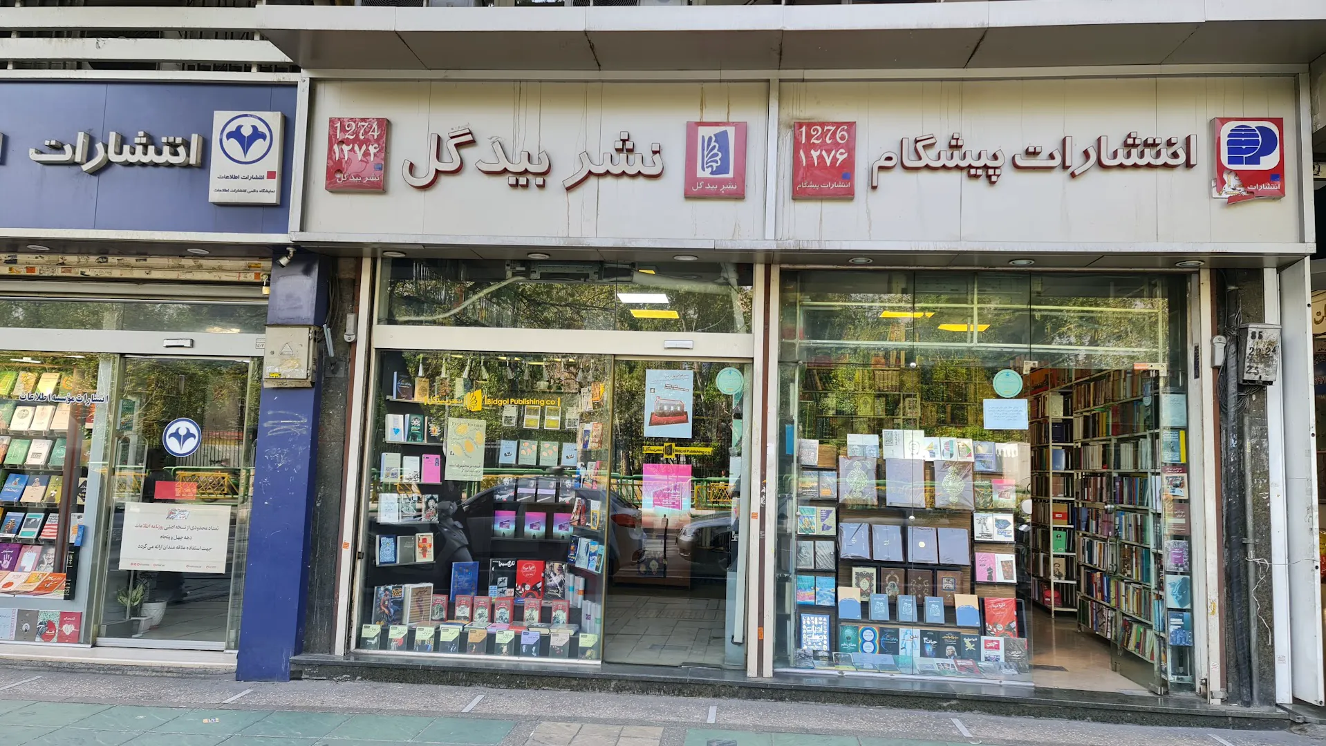 کتابفروشی انتشارات بیدگل (شعبه اصلی) - تصویر 1