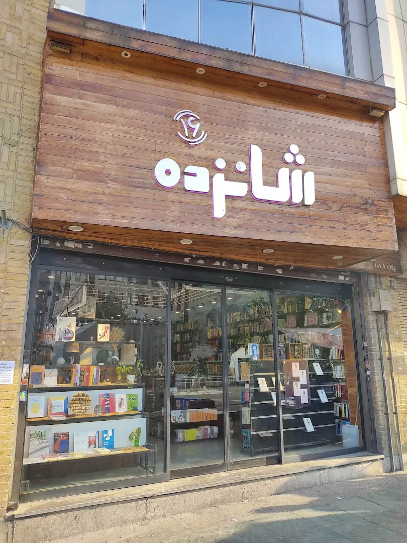 فروشگاه کتاب شانزده (شعبه اصلی) - تصویر 1