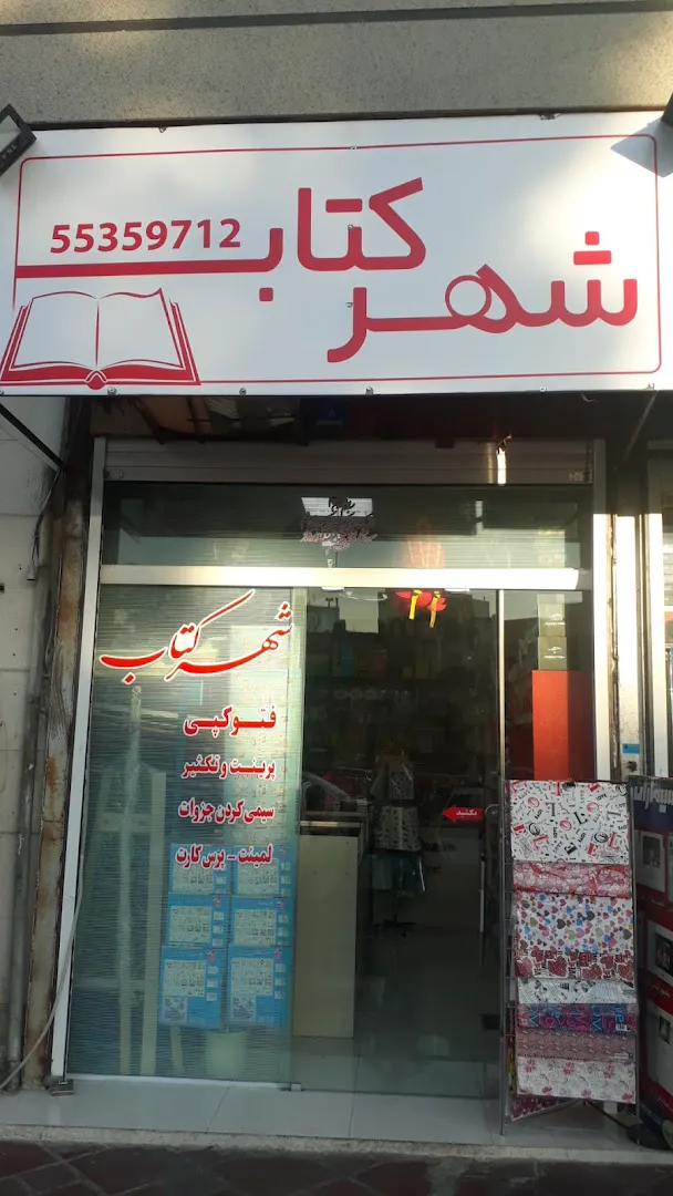 شهر کتاب (شعبه اصلی) - تصویر 4