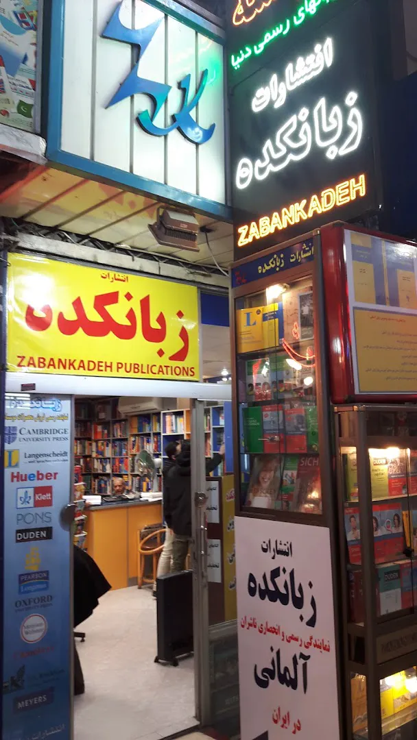 انتشارات زبانکده (شعبه اصلی) - تصویر 1