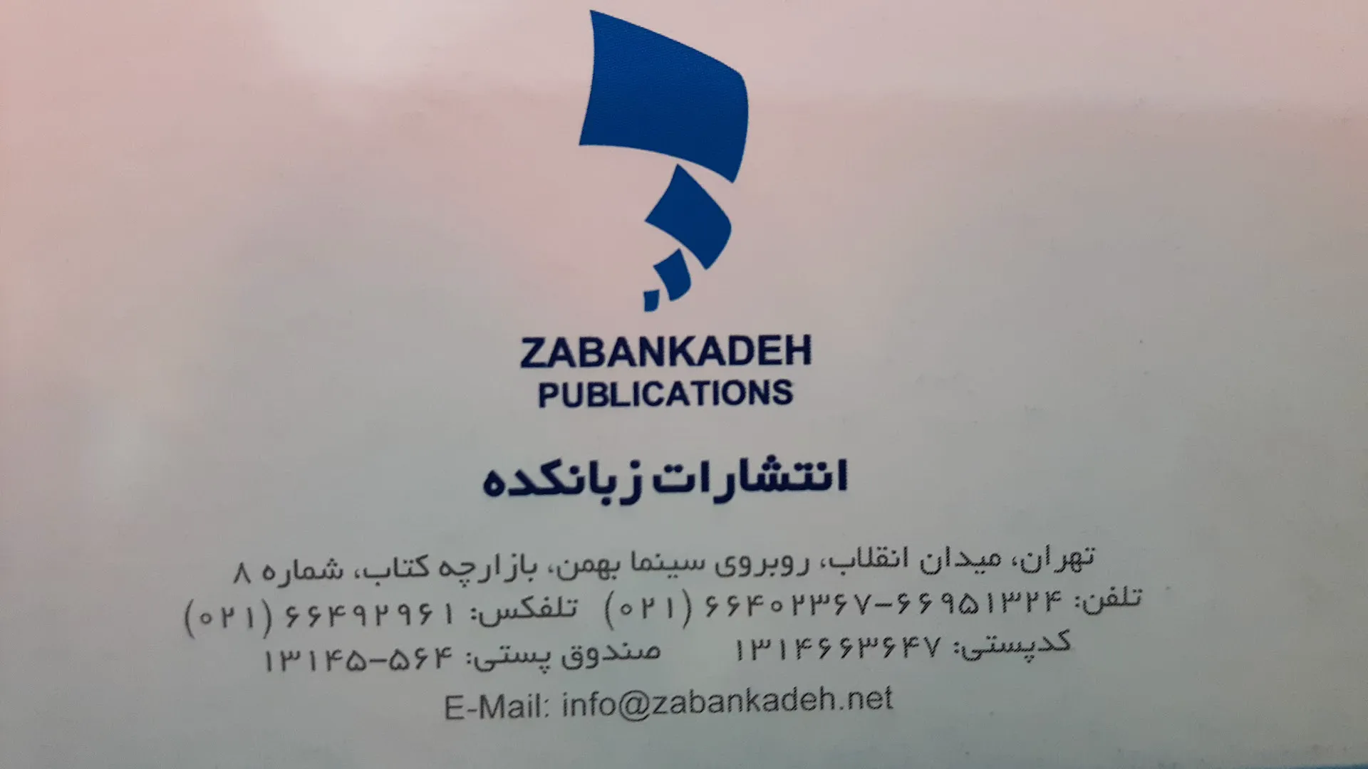 انتشارات زبانکده (شعبه اصلی) - تصویر 2