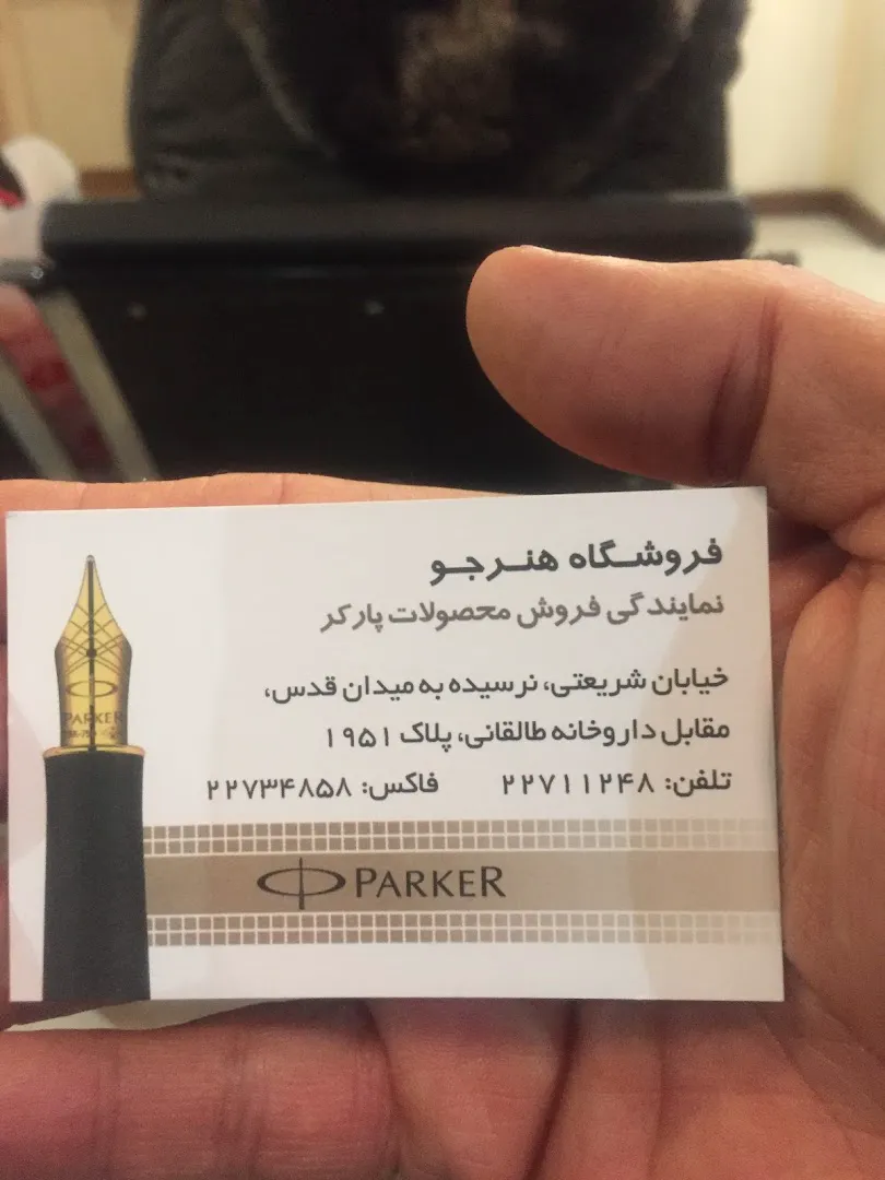 لوازم تحریر هنرجو (شعبه اصلی) - تصویر 4