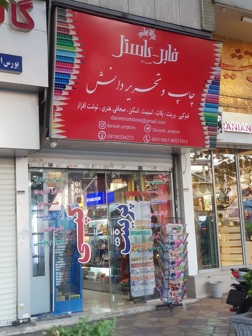 لوازم التحریر دانش (شعبه اصلی) - تصویر 1