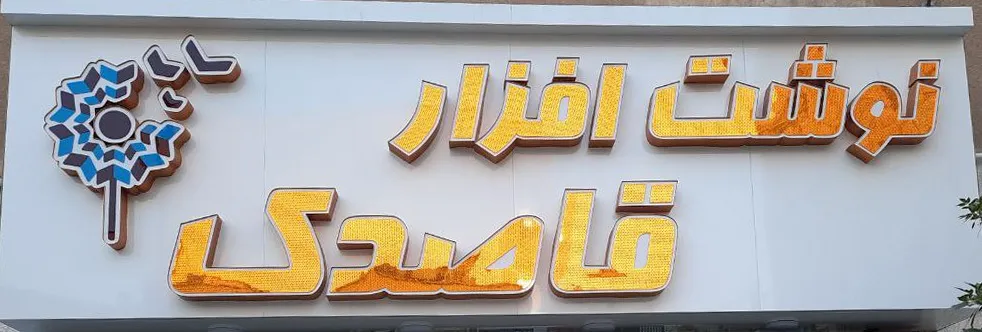 نوشت افزار قاصدک (شعبه اصلی) - تصویر 2