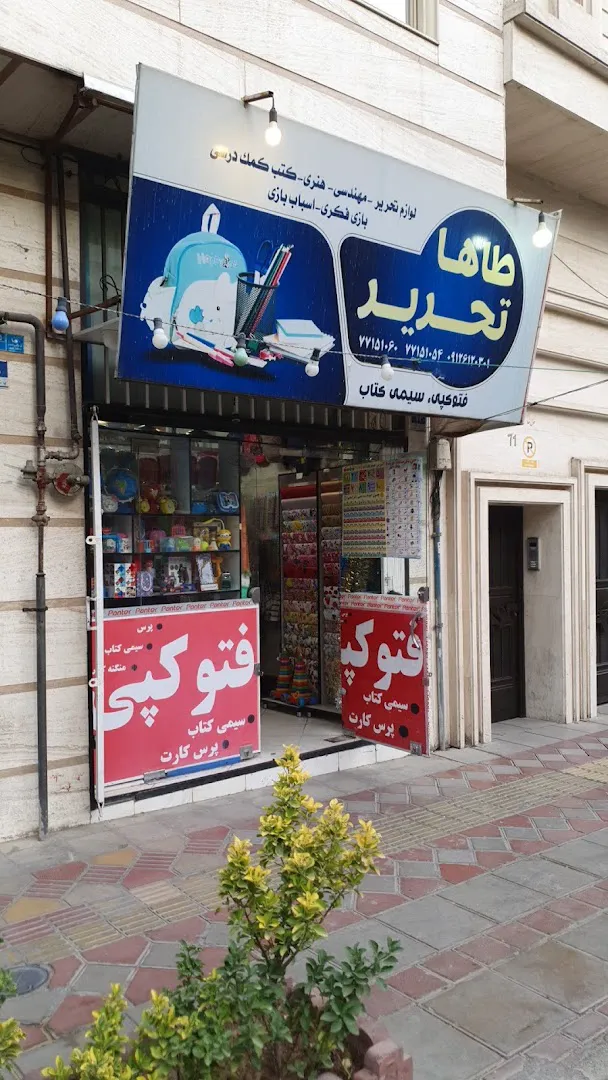 طاها تحریر (شعبه اصلی) - تصویر 1