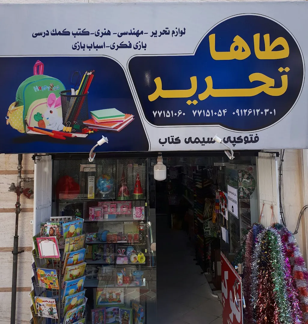 طاها تحریر (شعبه اصلی) - تصویر 4