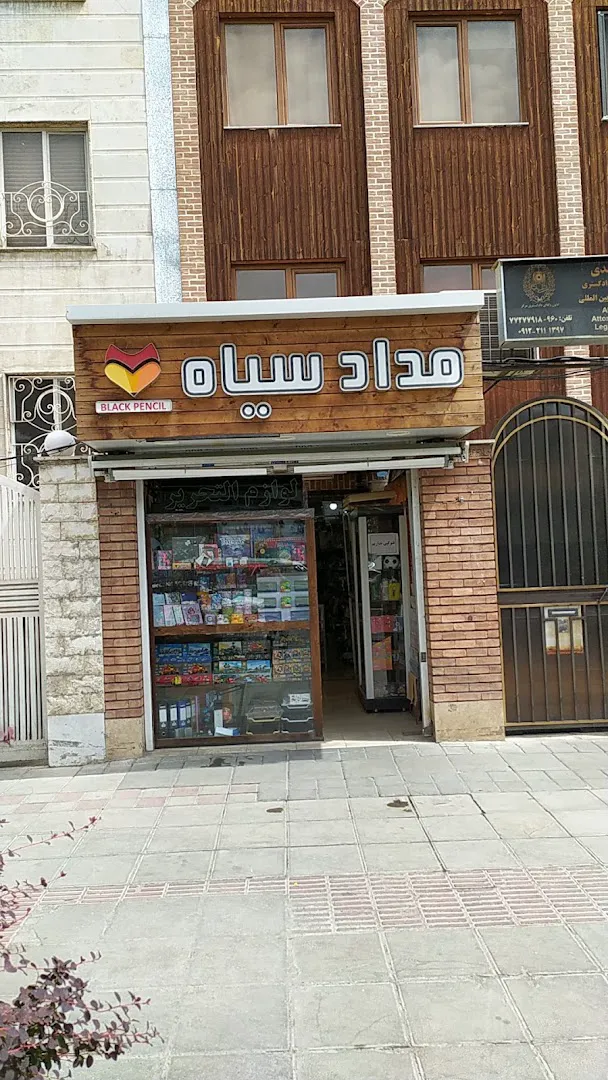 فروشگاه نوشت افزار مداد سیاه (شعبه اصلی) - تصویر 1