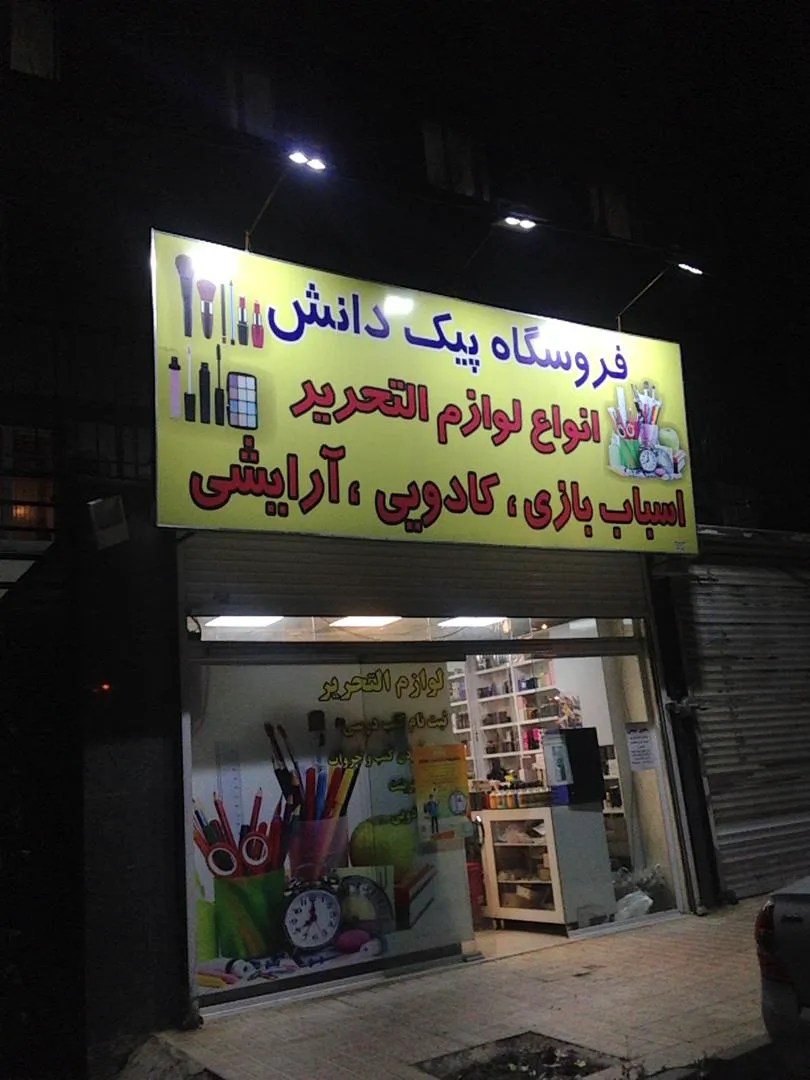 لوازم التحریر پیک دانش (شعبه اصلی) - تصویر 2