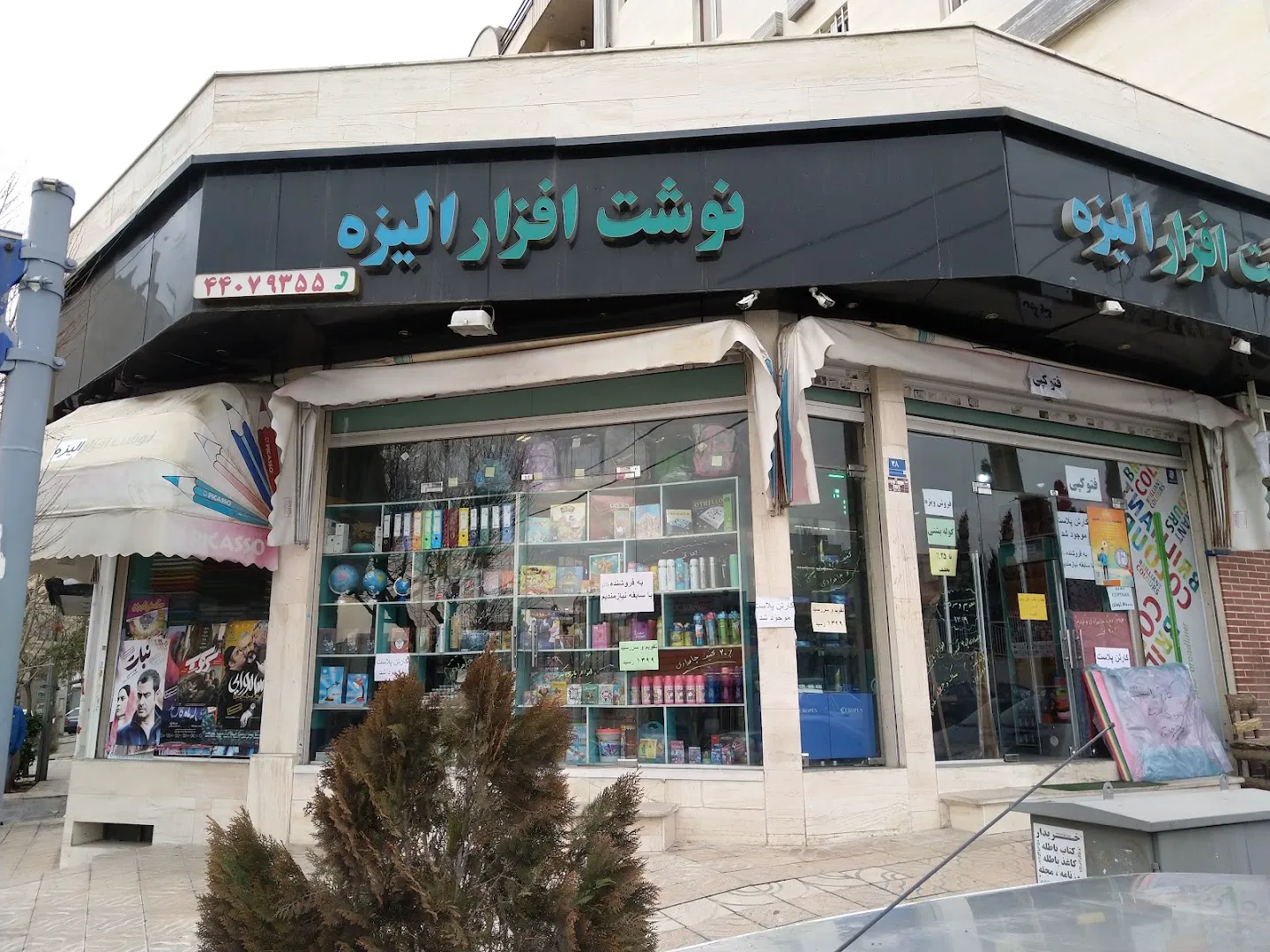 نوشت افزار الیزه (شعبه اصلی) - تصویر 1