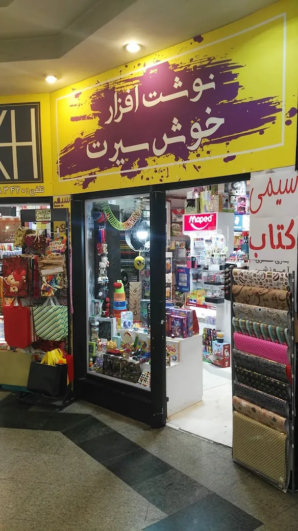 نوشت افزار خوش سیرت (شعبه اصلی) - تصویر 1