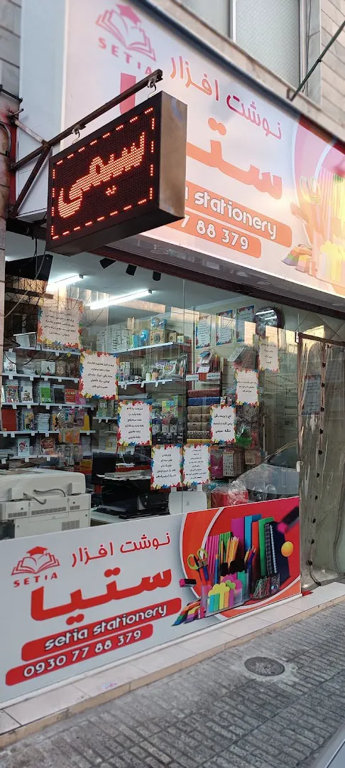 فروشگاه نوشت افزار ستیا (شعبه اصلی) - تصویر 1