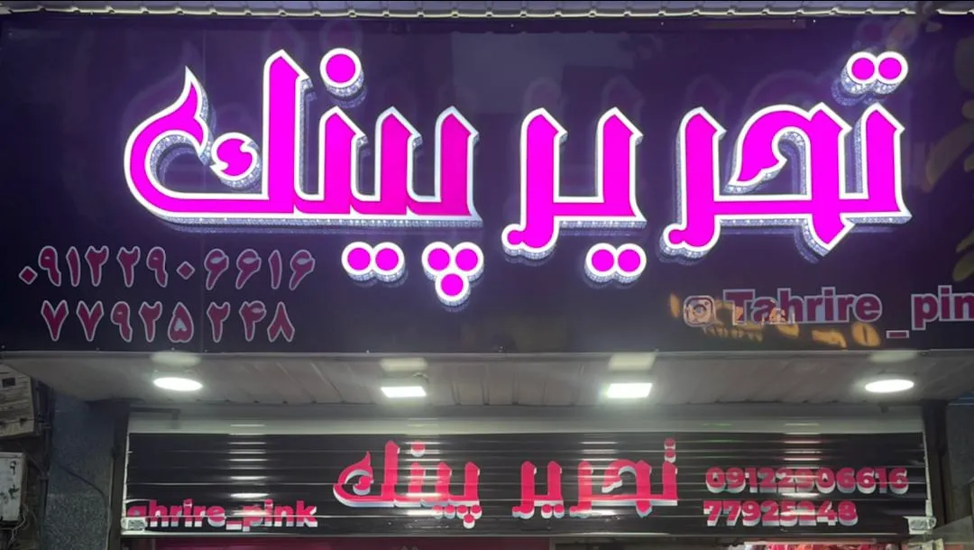 لوازم تحریر پینک. (شعبه اصلی) - تصویر 2